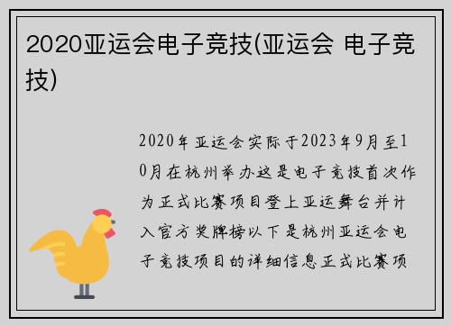 2020亚运会电子竞技(亚运会 电子竞技)