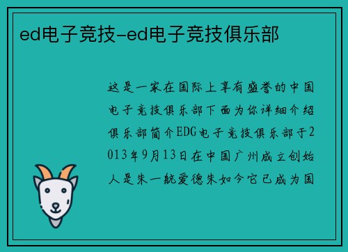 ed电子竞技-ed电子竞技俱乐部