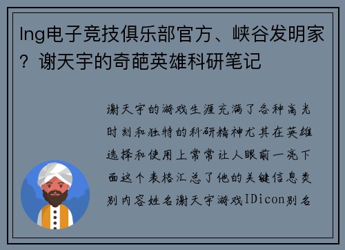 lng电子竞技俱乐部官方、峡谷发明家？谢天宇的奇葩英雄科研笔记