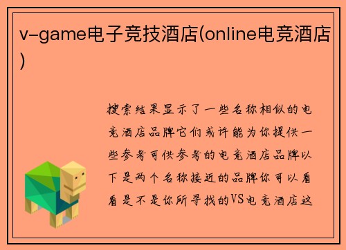 v-game电子竞技酒店(online电竞酒店)