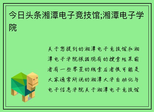 今日头条湘潭电子竞技馆;湘潭电子学院