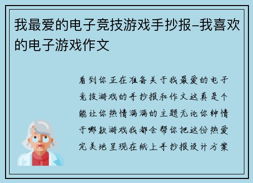 我最爱的电子竞技游戏手抄报-我喜欢的电子游戏作文