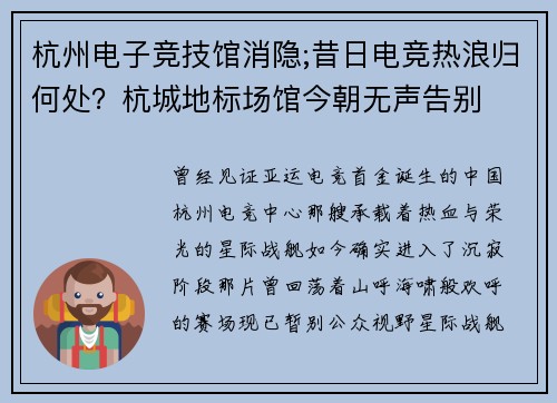 杭州电子竞技馆消隐;昔日电竞热浪归何处？杭城地标场馆今朝无声告别