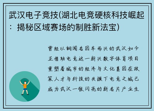 武汉电子竞技(湖北电竞硬核科技崛起：揭秘区域赛场的制胜新法宝)